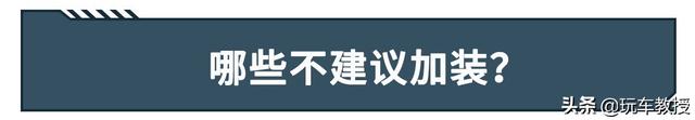 懂车的老司机都爱买乞丐版，这些配置自己加装能省不少钱