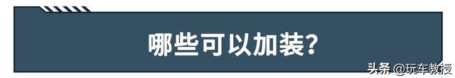 懂车的老司机都爱买乞丐版，这些配置自己加装能省不少钱