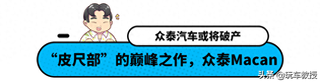 保时捷看了只想哭！主打10万SUV的众泰汽车 这波可能要凉了？