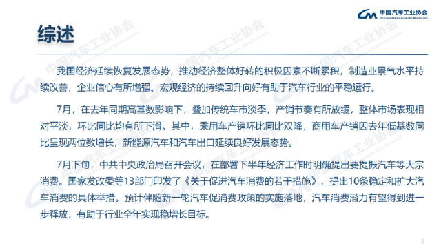 最全PPT看懂中汽协产销数据：7月汽车销量238.7万辆，微降1.4%；新能源和出口仍延续劲增态势