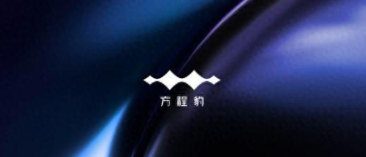 方程豹汽车发布全新品牌LOGO，不料竟遭网友吐槽