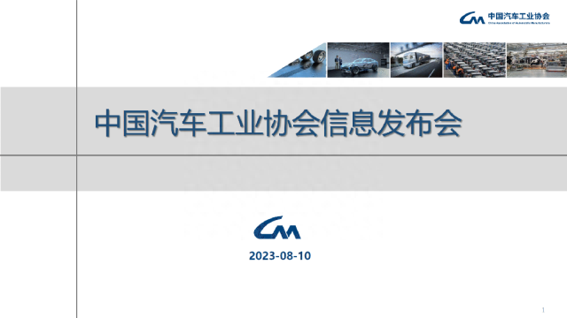 最全PPT看懂中汽协产销数据：7月汽车销量238.7万辆，微降1.4%；新能源和出口仍延续劲增态势