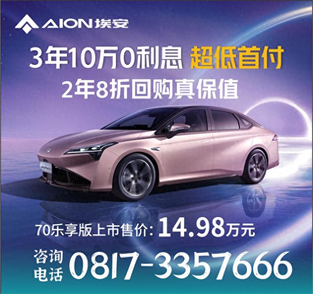 配置更顶 价格更美AION SP 70乐享版14.98万起售