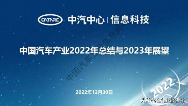 2023年汽车产业展望报告（宏观经济政策、新能源汽车分析与展望）