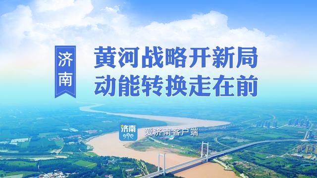 奋斗不息“走在前”！济南不断实现重大突破、创造发展历史