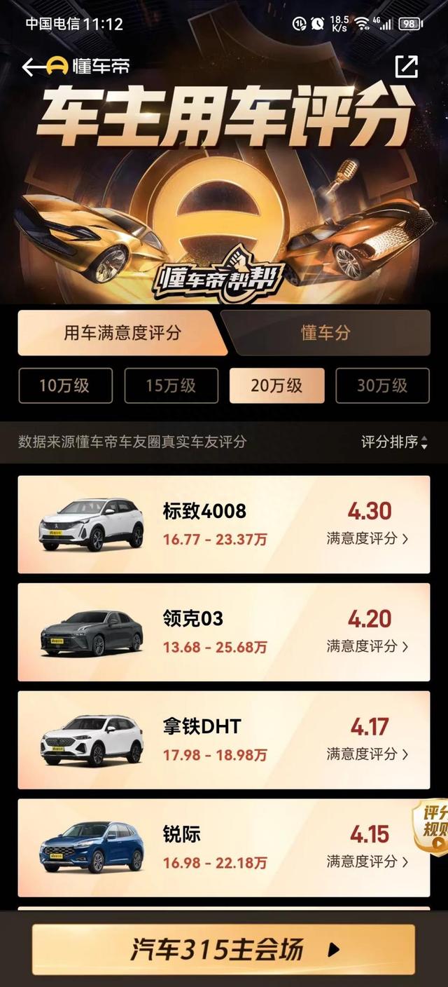 汽车315评分更新，4大价位段排名出炉，法系三款登顶，领克09上榜