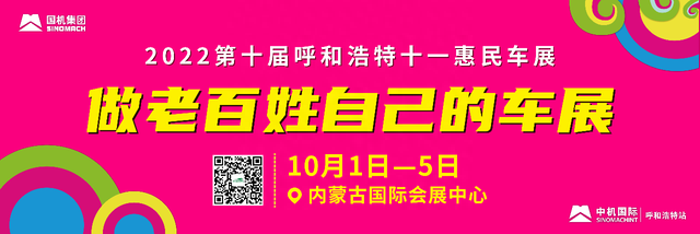 惠享国庆价！呼和浩特十一惠民车展10月1日开幕