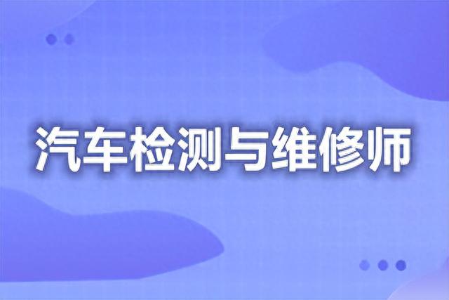 汽车检测与维修师可以干什么？证书怎么报考？