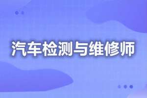 汽车运用与维修专业就业前景(汽车检测与维修师可以干什么？证书怎么报考？)