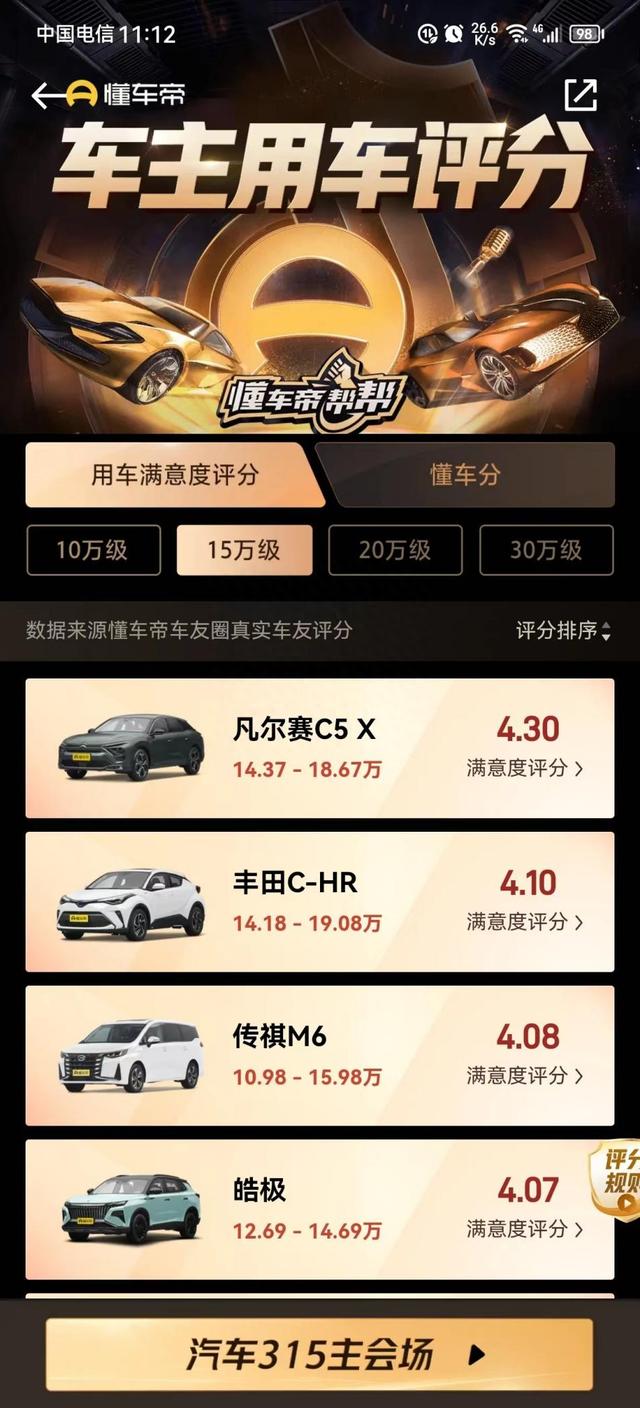 汽车315评分更新，4大价位段排名出炉，法系三款登顶，领克09上榜