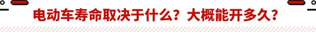 电车8年必换电池 价格不比换车便宜？这些传言能信吗？