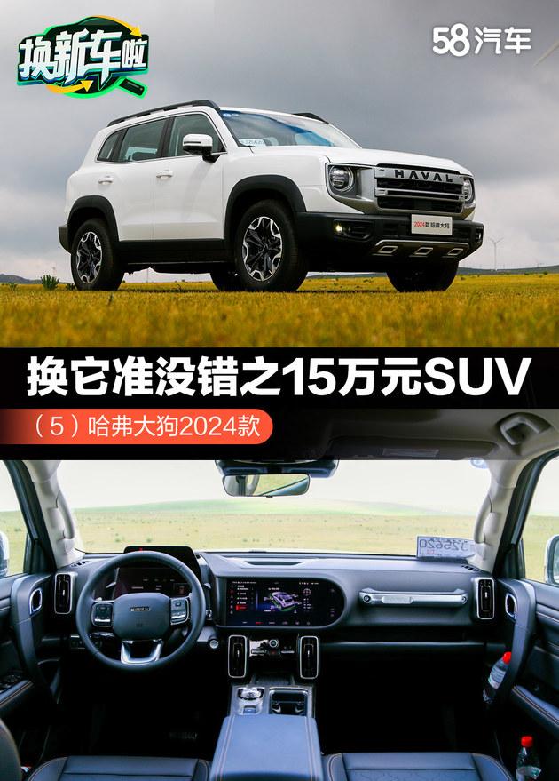 换它准没错之15万元SUV （5）哈弗大狗