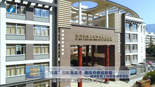 福建电视《海峡视点》走进福州机电工程职业技术学校