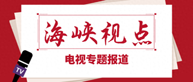 福建电视《海峡视点》走进福州机电工程职业技术学校