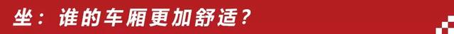 我们究竟需要怎样的家轿？对比完这两款车相信你就全明白了