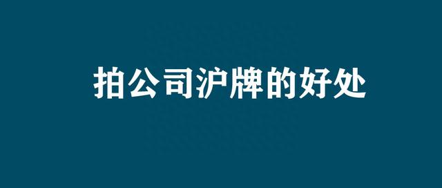 「沪博士」公牌、私牌对比公牌有哪些优势呢？是否值得拍公牌呢？