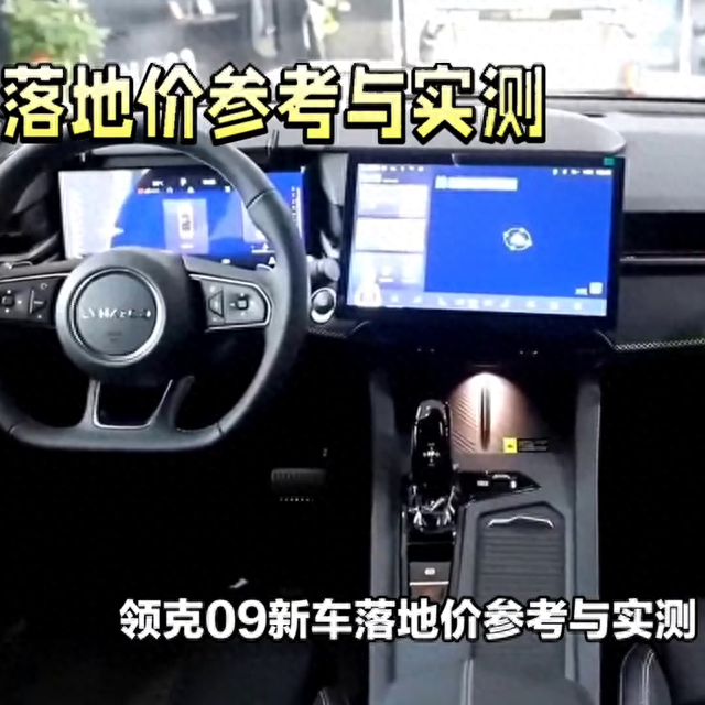 领克09新车落地价参考与用车成本分析#汽车