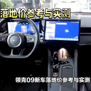 汽车4万公里保养费用(领克09新车落地价参考与用车成本分析#汽车)