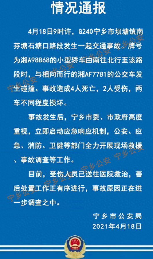 致4死2伤！湖南一小轿车与公交车发生碰撞，现场多人躺地被盖布