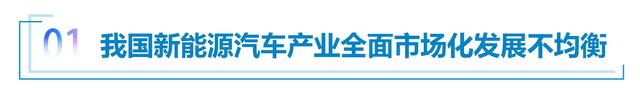 2023百人会：我国新能源汽车产业全面市场化发展面临新挑战