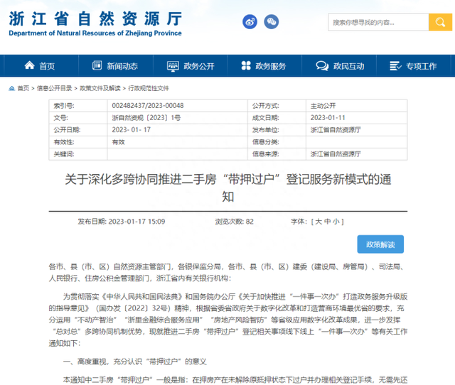 浙江六部门联合发文，推进二手房“带押过户”登记服务！