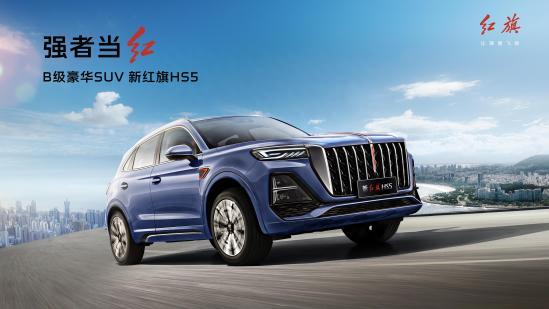 B级豪华SUV 新红旗HS5荣耀上市