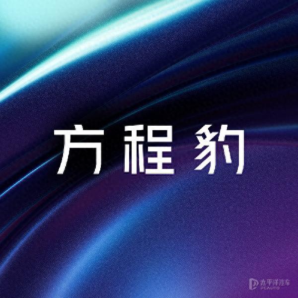 比亚迪全新F品牌揭秘！近5米长、超500千瓦功率，首款车就要干大G