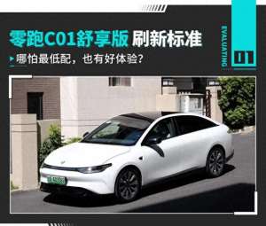 路跑汽车(评车咨询：最低配也很爽试驾零跑C01舒享版 价格屠夫)