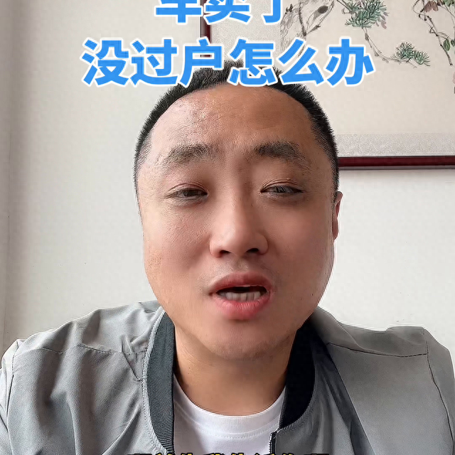 车卖了，对方没过户，或者找不到了怎么办？#二手车知识