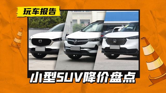 三款合资小型SUV降价盘点，北京最高优惠5.5万！这价格能提车？