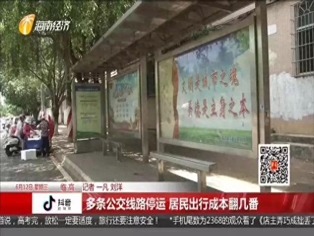 临高超半数公交停运影响居民出行 公交公司：每天亏损