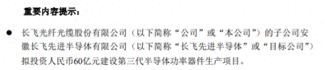 长飞光纤子公司长飞先进半导体拟投资60亿建设第三代半导体功率器件生产项目