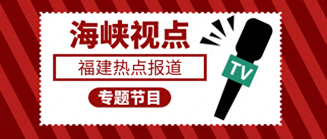 福建电视《海峡视点》走进福州机电工程职业技术学校