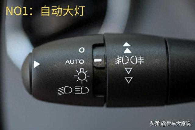 汽车上各种“AUTO”按键，你真的会用了吗？