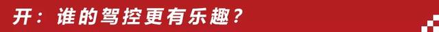 我们究竟需要怎样的家轿？对比完这两款车相信你就全明白了