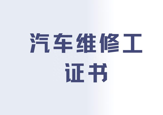 如何考取汽车维修工证书？报考流程，证书含金量，有用吗，就业