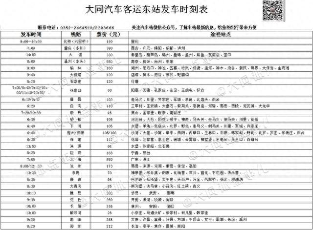 汽车客运东站发车时刻表、云冈机场航班换季，您想了解的都在这里！