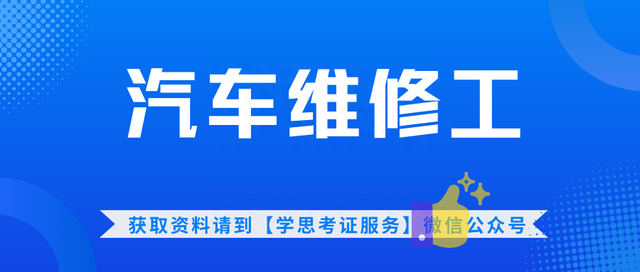 汽车维修工证书有什么用？怎么报考？几个等级？报考流程是？