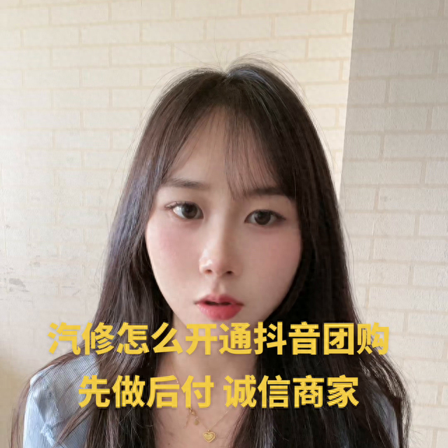 汽车维修怎么开通抖音团购#汽车服务行业