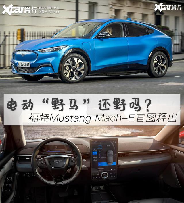 零百3.5秒，电动“野马”还野吗？福特Mustang Mach-E官图解析