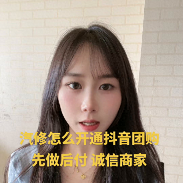 汽车维修怎么开通抖音团购#汽车服务行业