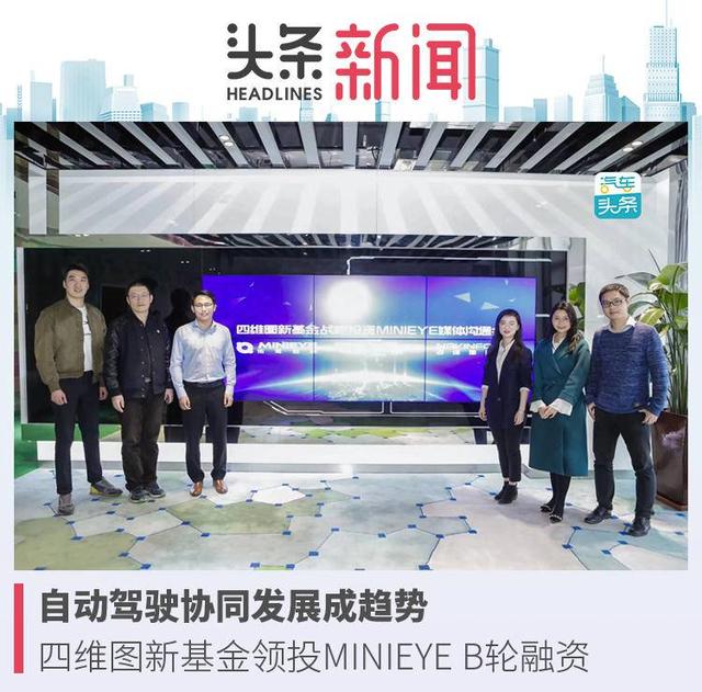 “升级打怪”自动驾驶，四维图新领投MINIEYE B轮融资