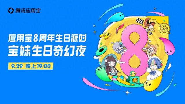 加码“福利+内容”投入 腾讯应用宝开启8周年生日派对