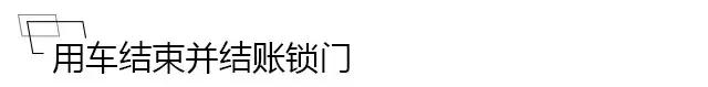 没钱没牌没指标，我就不能开车了？这份共享汽车完全使用手册拿走