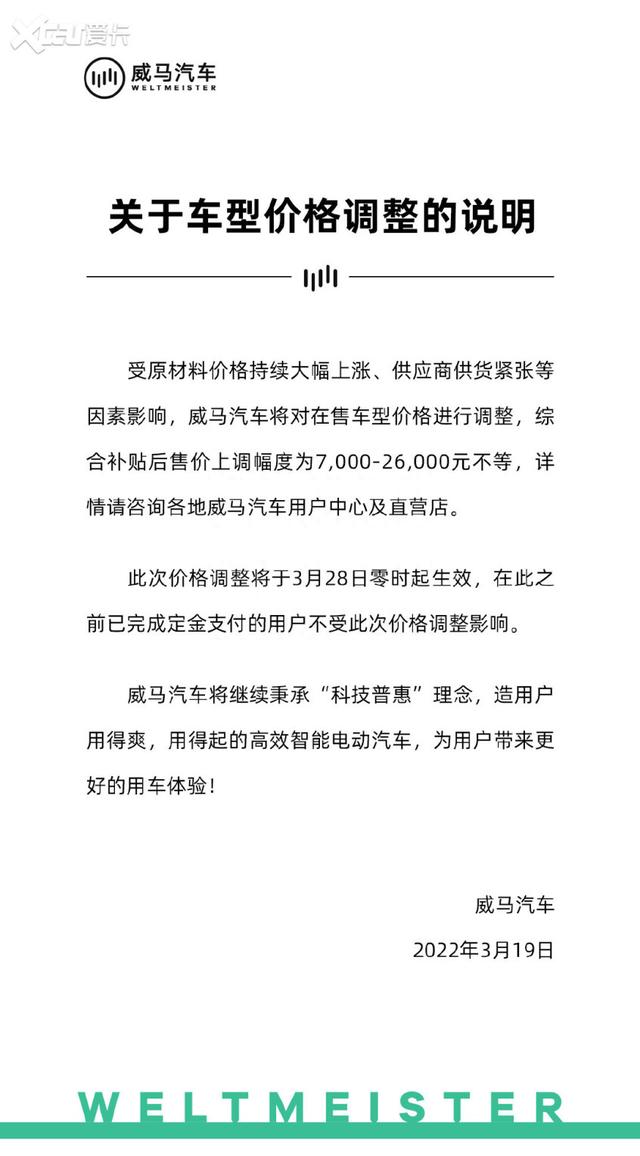 最高上涨2.6万 威马汽车宣布旗下所有车型进行调价