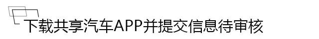 没钱没牌没指标，我就不能开车了？这份共享汽车完全使用手册拿走