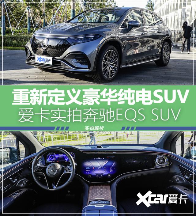 重新定义豪华纯电SUV 实拍奔驰EQS SUV