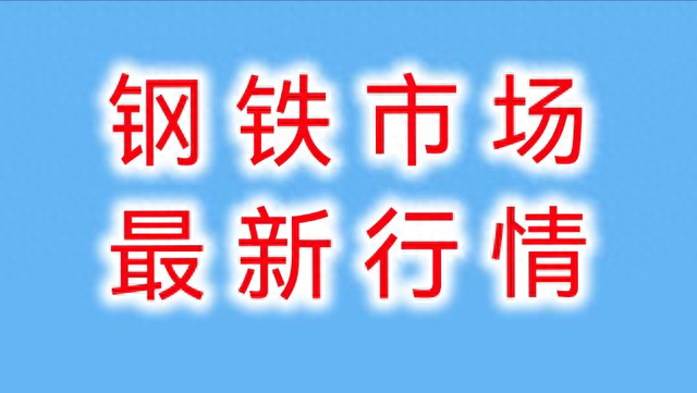 9月23日钢坯、钢材、废钢价格回调上涨