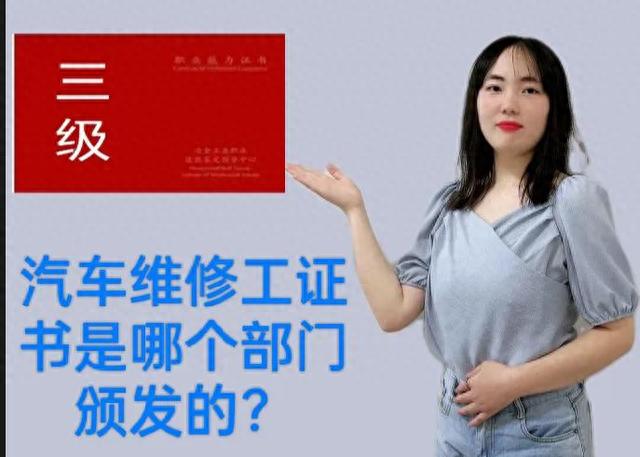 汽车维修工证应该选择哪个部门颁发的？