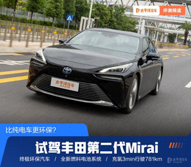 比纯电车更环保？试驾丰田第二代Mirai